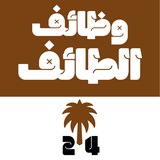 وظائف الطائف 24 🇸🇦