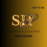 Sarafroz & Sherzod 한국어 아카데미
