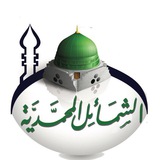 الشمائل المحمدية