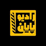 RadioPayan - رادیوپایان