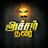 Atcham Thavir Tutorial - தமிழ்