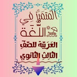 المُتَمَيِّز فِي اللُّغَةِ العَرَبِيَّة للصَّفِ الثَّالِثِ الثَّانَوِي