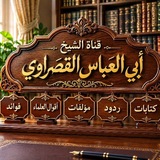 أَبُو العَبَّاسِ مُحَمَّدُ القَصْرَاوِيُّ