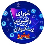 کانال شورای راهبردی پیشکسوتان پیشرو ایران