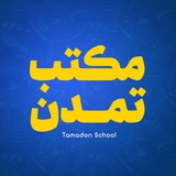 مکتب تمدن