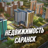 Саранск.Недвижимость