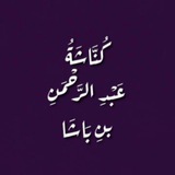 كُنَّاشَةُ عبدِ الرَّحمنِ بنِ بَاشَا
