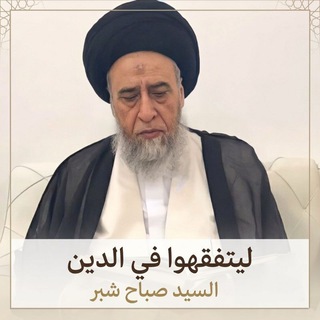 ليتفقّهوا في الدين | دروس السيد صباح شبّر