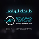 شبكة الروّاد الإلكترونية