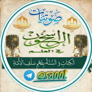 🎙صّوَتْيَـاتْ الُرَاسٌِخـوَنَ🎙