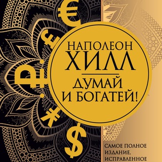 Аудиокнига Думай и богатей