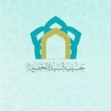 قناة ح السيدة المعصومة (ع) بالقطيف