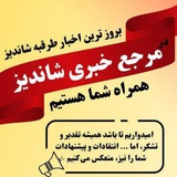 مرجع عکس خبری شاندیز