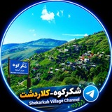 کانال روستای شکرکوه