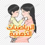 تعليم الحساب الذهني للأطفال