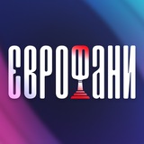 ЄВРОФАНИ 🇺🇦 НОВИНИ ЄВРОБАЧЕННЯ