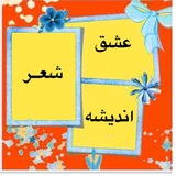 عشق، شعر و اندیشه