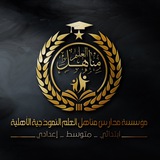ثانوية مناهل العلم النموذجية الاهلية للبنين في الرميثة .. الصفحة الرئيسة