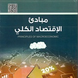 الاقتصاد الكلي .111. استاذ معتز الدرسي