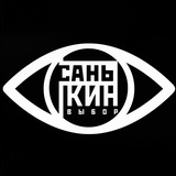 санькин выбор