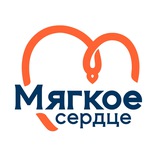 Мягкое сердце
