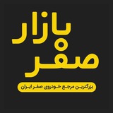 صفر بازار - اخبار خودرو صفر