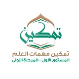 1⃣ تمكين مهمات العلم المستوى 1⃣ المرحلة <i class="emo
