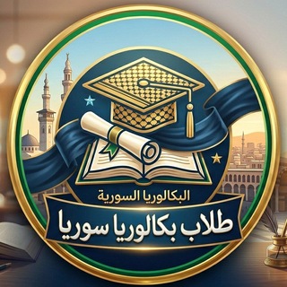 طلاب بكالوريا سوريا