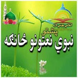 ♥ پشتو نبوي نعتونه ♥