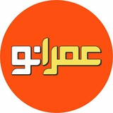 عمرانو(آزمون نظام مهندسی)