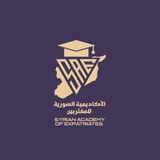 الأكاديمية السورية للمغتربين 📚