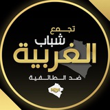 تجمع شباب وبنات الغربية