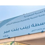 مدرسة متوسطة زينب بنت عمر حي العزيزيه