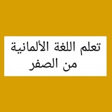 تعلم اللغه الالمانية من الصفر