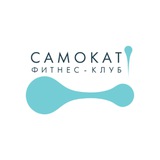 Фитнес-клуб «Самокат»