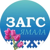 СЛУЖБА ЗАГС ЯНАО