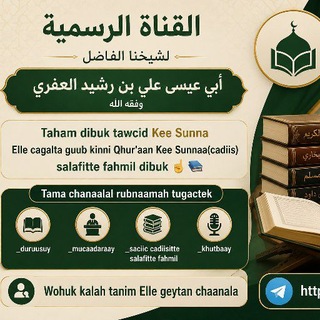 القناة الرسمية لشيخنا الفاضل أبي عيسى علي بن رشيد العفري
