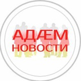АдÆм-(новости)
