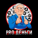 Pro Деньги 💸