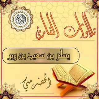 يسلم بن وبر تلاوات عطرة