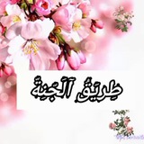 🌺 طريق الجنة 🌺