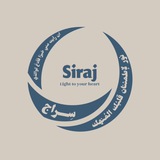 سِــراج
