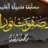 مسابقة الشيخ محمد صفوت نور الدين