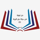 درر نبوية من حياة خير البرية ﷺ