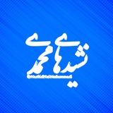 نشیدهای محمدی