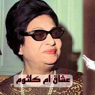 عشاق ام كلثوم