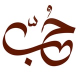 حَــــبـیبا 🕊