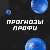 Прогнозы профи | СТАВКА ТВ