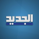 ALJADEEDNEWS قناة الجديد Jadeed News