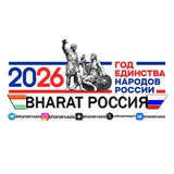 BHARAT РОССИЯ 🇮🇳 🇷🇺